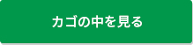 カゴの中を見る