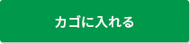 カゴに入れる