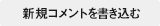 新規コメントを書き込む