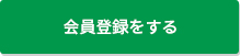 会員登録をする