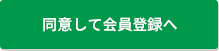 同意して会員登録へ