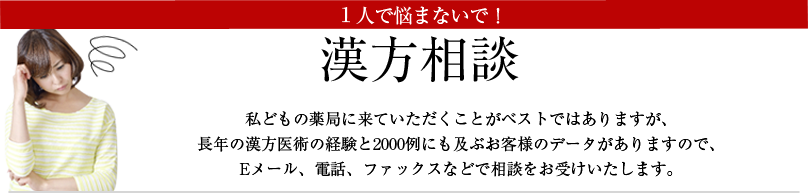 漢方相談