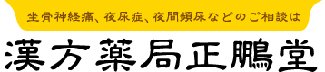坐骨神経痛、夜尿症、夜間頻尿などのご相談は漢方薬局正鵬堂