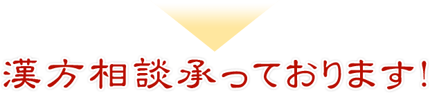 漢方相談承っております。