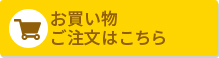 お買い物ご注文はこちら